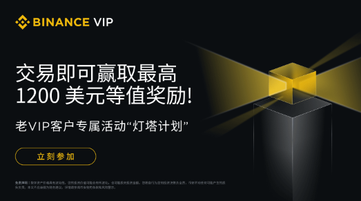 币安VIP“灯塔计划”活动：交易赢取最高1200 美元等值奖励