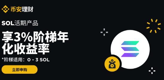 币安理财：SOL保本赚币产品享3%阶梯年化收益
