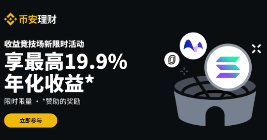 币安理财竞技场：享最高19.9%年化奖励，每周新限时活动不容错过