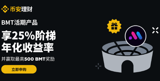币安理财：享BMT 25%阶梯年化收益率，并赢取最高500 BMT奖励