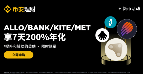 【币安官网活动公告】币安理财新币独家特惠：申购ALLO、BANK、KITE 或 MET定期产品，享7天200%年化收益率