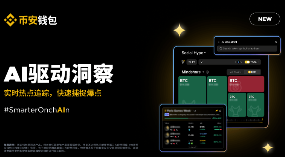 【币安下载官方公告】币安钱包推出三项全新AI驱动功能，助力更智能的链上发现