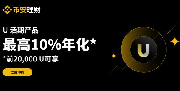 币安理财：申购U活期产品，前20,000 U可享最高10%年化收益率