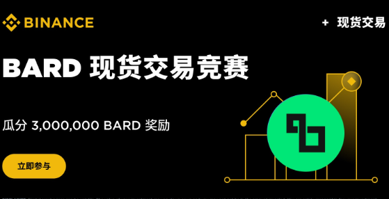BARD交易量锦标赛：交易瓜分高达3,000,000 BARD奖池