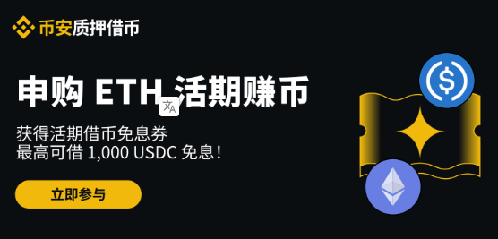 币安活期借币和保本赚币活动：申购ETH活期产品即可获得活期借币免息券