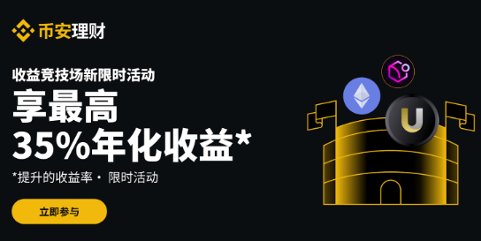 币安理财竞技场：最高可享35%年化收益率，每周新限时活动不容错过