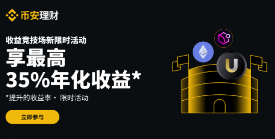 币安理财竞技场：最高可享35%年化收益率，每周新限时活动不容错过