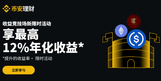 币安理财竞技场：最高可享12%年化收益率，每周新限时活动不容错过