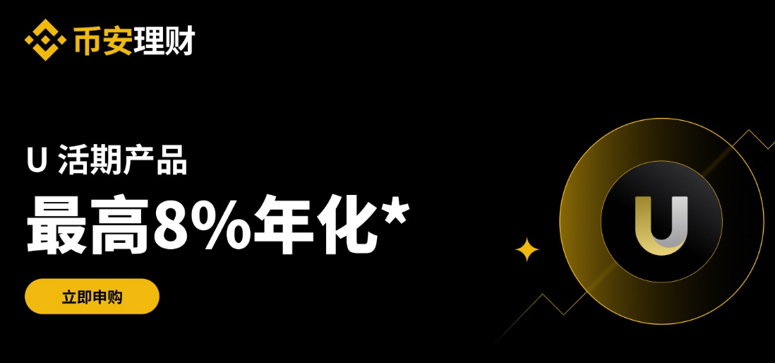 币安理财：申购U活期产品，享最高8%年化收益率