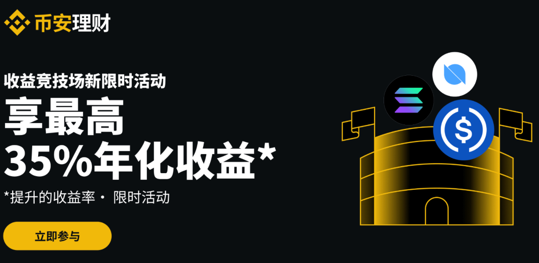 币安理财竞技场：最高可享35%年化收益率，每周新限时活动不容错过