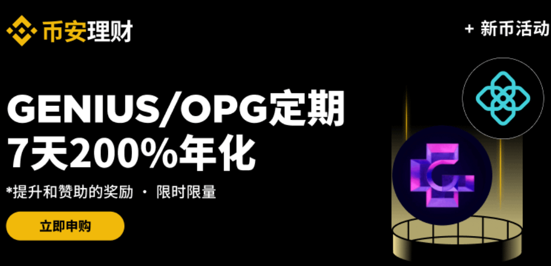 币安理财新币独家特惠：申购GENIUS和OPG定期产品，享7天200%年化收益率