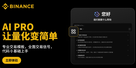 币安Ai Pro：AI交易助手全面升级