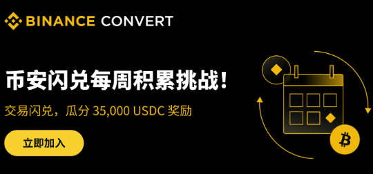 币安闪兑每周积累挑战：交易闪兑，瓜分35,000 USDC奖励