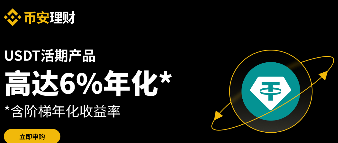 币安理财：申购USDT活期产品，享最高6%年化收益率