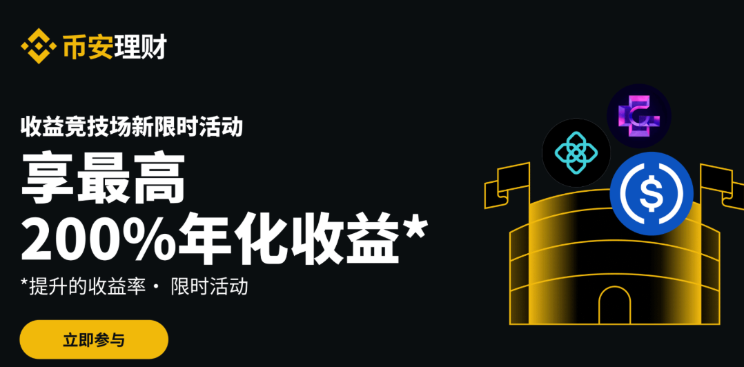 币安理财竞技场：最高可享200%年化收益率，每周新限时活动不容错过