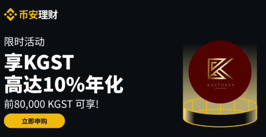 币安理财：申购KGST活期产品，前80,000 KGST可享最高10%年化收益率