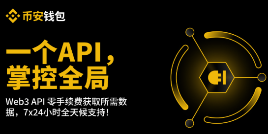 币安钱包推出Web3 API，开放币安Web3基础设施能力