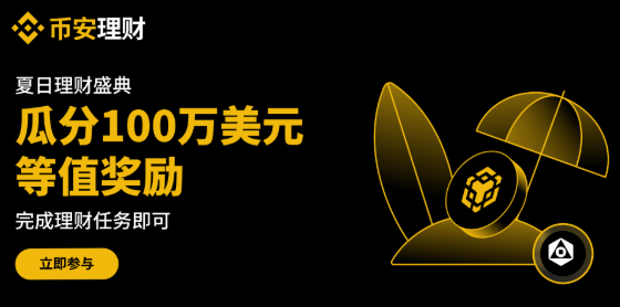 币安夏日理财盛典：瓜分100万美元等值奖励
